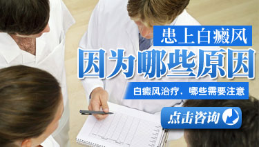 到底白癜风病因都有哪些?